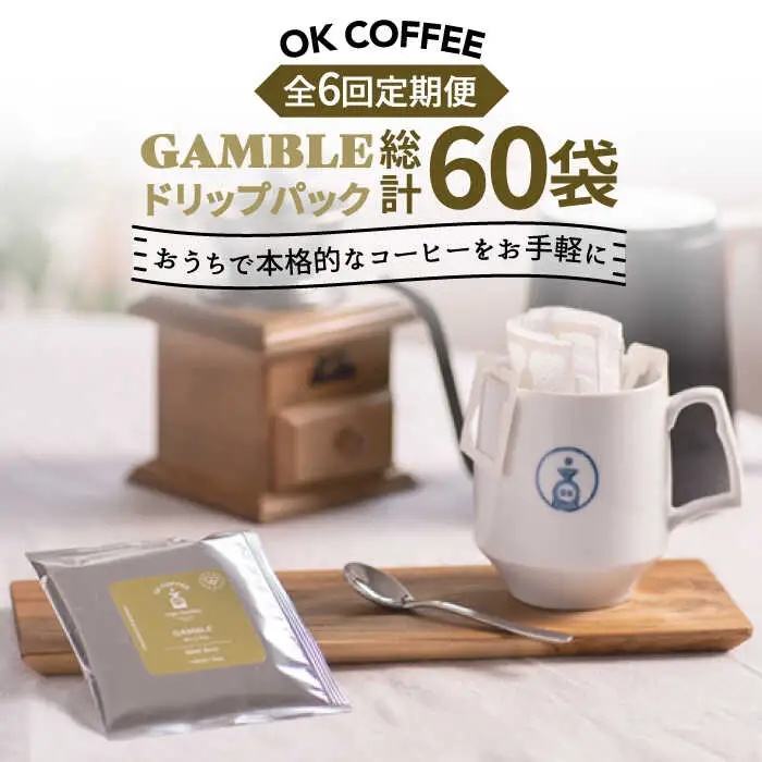 ＜6回定期便＞OK COFFEE GAMBLE ドリップパック10袋 OK COFFEE Saga Roastery/吉野ヶ里町[FBL030]