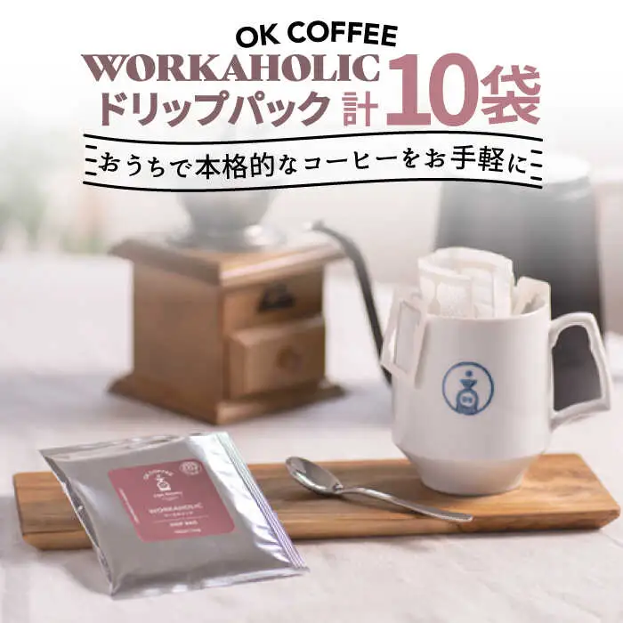 OK COFFEE WORKAHOLIC ドリップパック10袋 OK COFFEE Saga Roastery/吉野ヶ里町[FBL032]