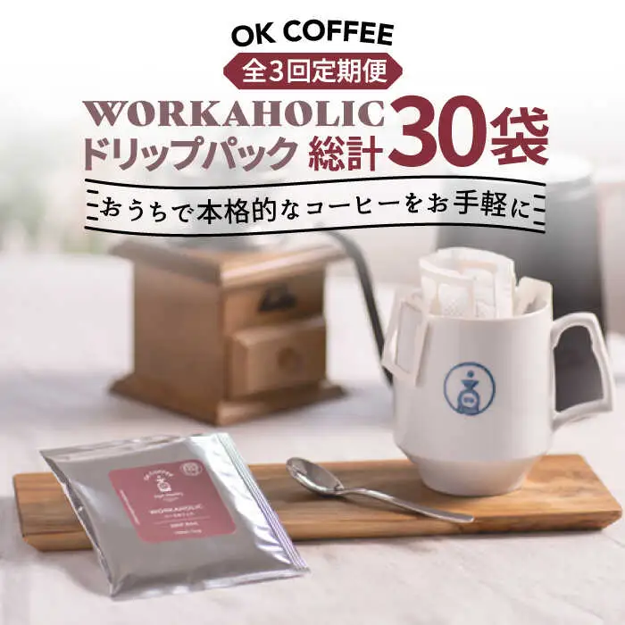 ＜3回定期便＞OK COFFEE WORKAHOLIC ドリップパック10袋 OK COFFEE Saga Roastery/吉野ヶ里町[FBL033]