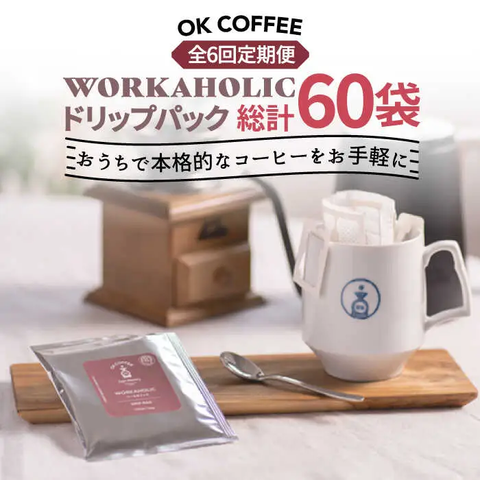 ＜6回定期便＞OK COFFEE WORKAHOLIC ドリップパック10袋 OK COFFEE Saga Roastery/吉野ヶ里町[FBL034]