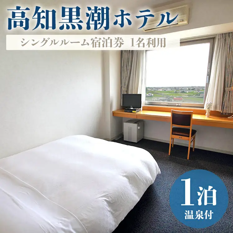 【ホテル宿泊券】高知黒潮ホテル 一泊温泉付 1名利用 シングルルーム宿泊券 kh-0009