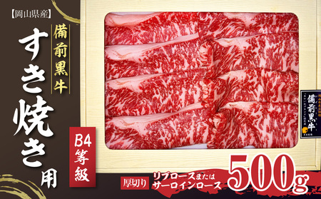備前黒牛 すき焼き用500g B4等級