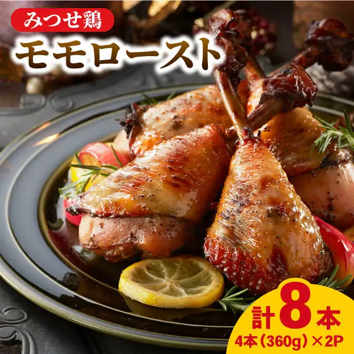 みつせ鶏モモロースト計8本（4本×2パック）/ヨコオフーズ  鶏肉  [FAE149]