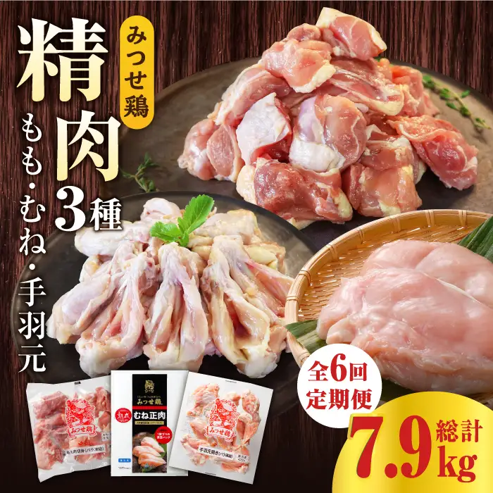 【6回定期便】佐賀県産 みつせ鶏 精肉3種（もも・むね・手羽元）食べ比べセット [FAE152]