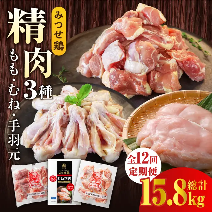 【12回定期便】佐賀県産 みつせ鶏精肉3種（もも・むね・手羽元）食べ比べセット モモ肉 ムネ肉 てばもと[FAE153]