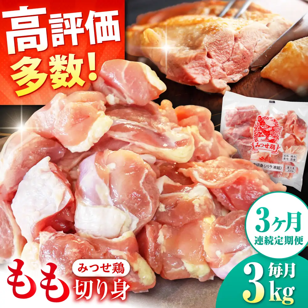 【3回定期便】佐賀県産 みつせ鶏 もも切身 3kg 鶏もも 小分け[FAE155]