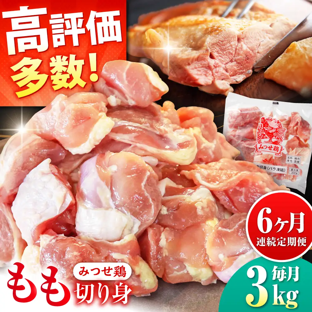 【6回定期便】佐賀県産 みつせ鶏 もも切身 3kg 鶏もも 小分け[FAE156]
