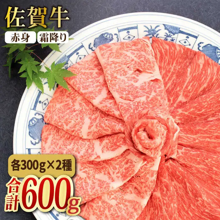 ＜和牛最高級ブランド＞佐賀牛 赤身＆霜降り スライス食べ比べセット 吉野ヶ里町/ミートフーズ華松 肉 牛肉 鍋 お鍋 すき焼き ブランド牛 国産 もも モモ 肩ロース A4 A5 BMS7以上 冷凍 贈答 贈り物  [FAY090]