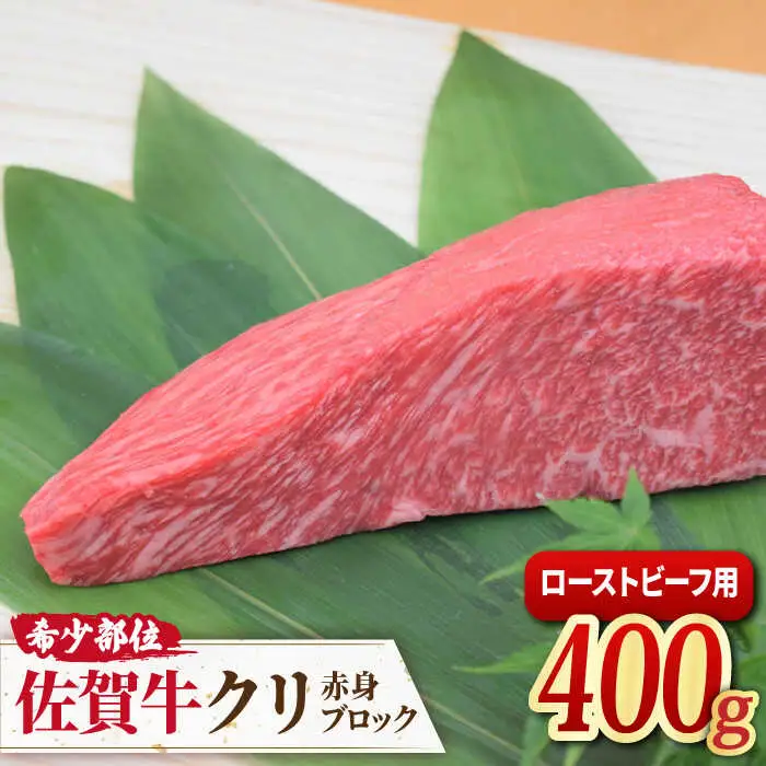 佐賀牛 希少部位クリ ローストビーフ用赤身ブロック　ミートフーズ華松/吉野ヶ里町 肉 牛肉 焼き肉 焼肉 ローストビーフ ブランド牛 国産 みすじ ミスジ 希少部位 A4 A5 BMS7以上 冷凍 贈答 贈り物  [FAY091]