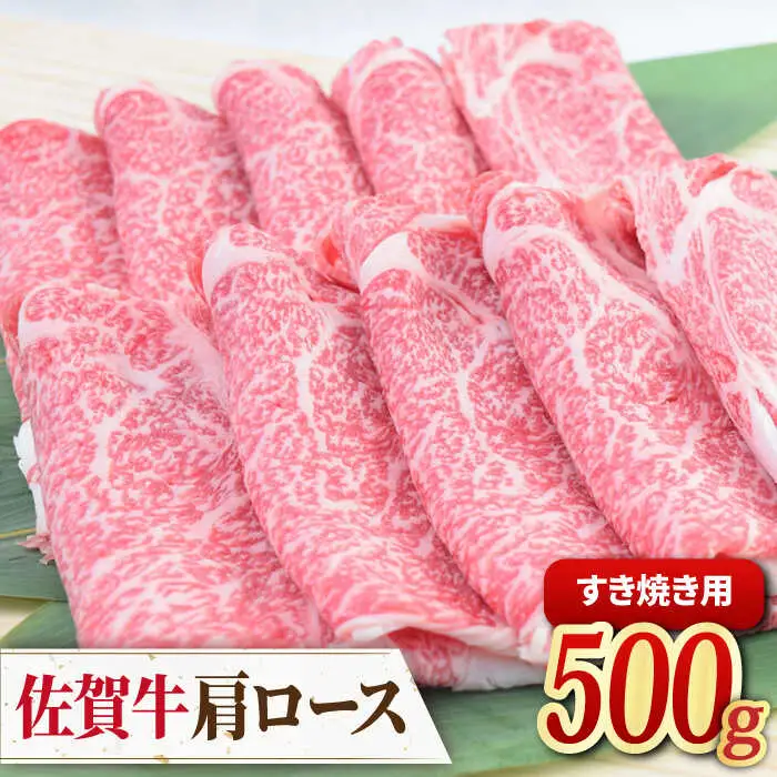 佐賀牛すきやき用肩ロース 500g　ミートフーズ華松/吉野ヶ里町 肉 牛肉 鍋 お鍋 すき焼き しゃぶしゃぶ ブランド牛 国産 肩ロース A4 A5 BMS7以上 冷凍 贈答 贈り物  [FAY092]