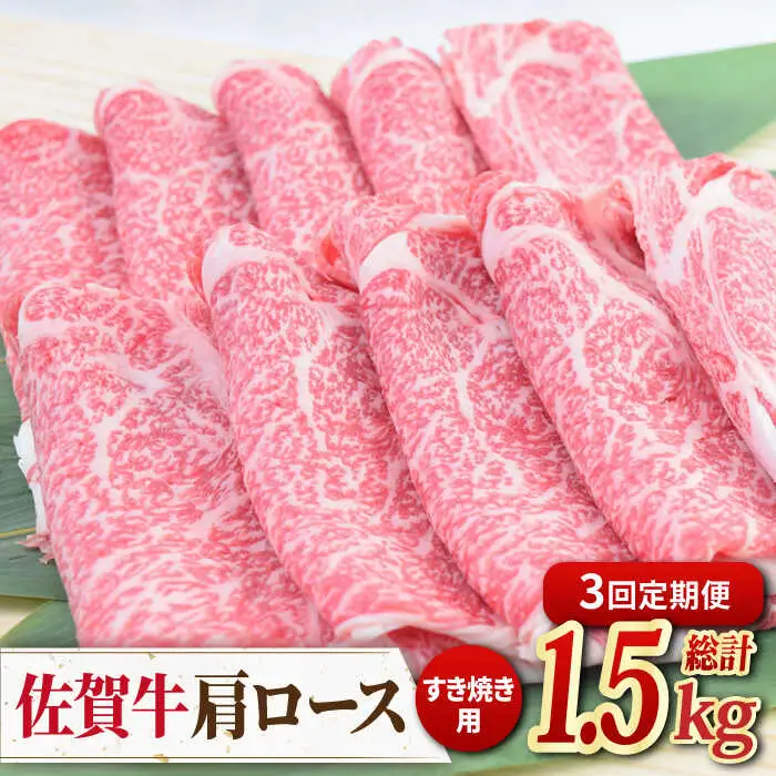 【全3回定期便】佐賀牛すきやき用肩ロース 500g ミートフーズ華松/吉野ヶ里町 [FAY093]