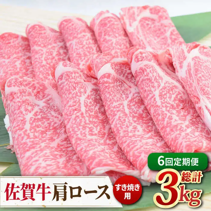 【全6回定期便】佐賀牛すきやき用肩ロース 500g ミートフーズ華松/吉野ヶ里町 [FAY094]