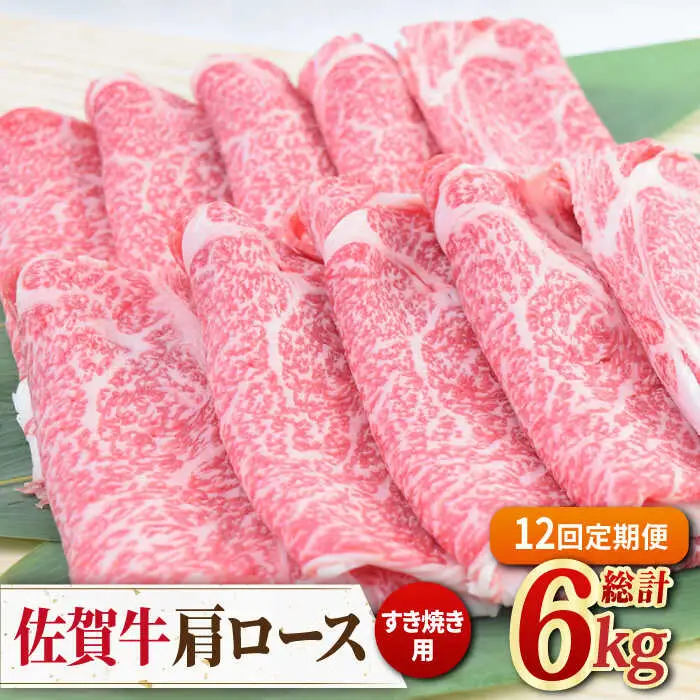 【全12回定期便】佐賀牛すきやき用肩ロース 500g ミートフーズ華松/吉野ヶ里町 [FAY095]