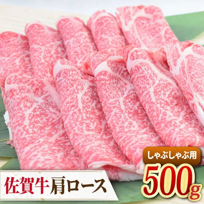 佐賀牛 しゃぶしゃぶ用肩ロース 500g　ミートフーズ華松/吉野ヶ里町 肉 牛肉 鍋 お鍋 すき焼き しゃぶしゃぶ ブランド牛 国産 肩ロース A4 A5 BMS7以上 冷凍 贈答 贈り物  [FAY096]