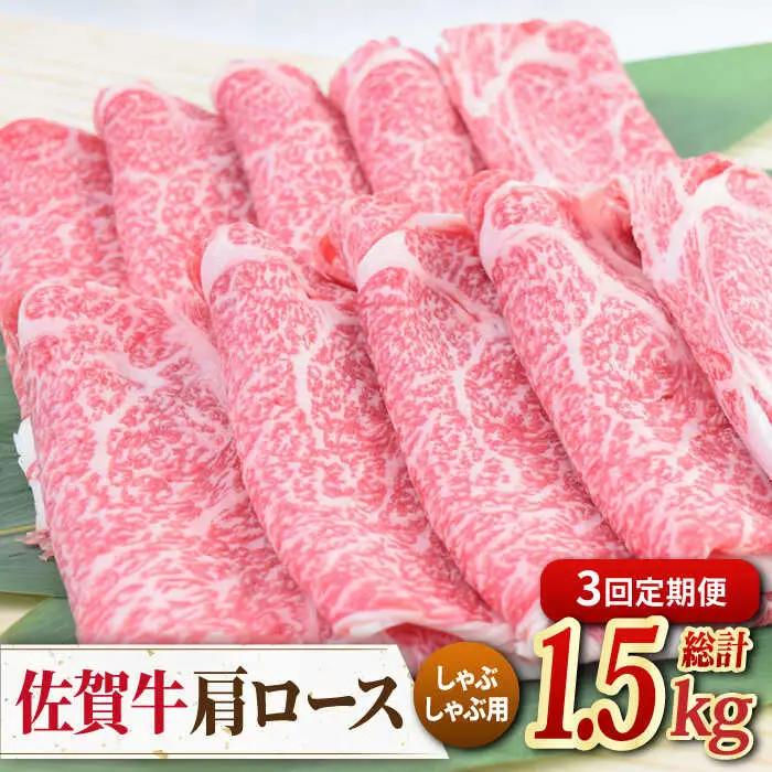 【全3回定期便】佐賀牛 しゃぶしゃぶ用肩ロース 500g ミートフーズ華松/吉野ヶ里町 [FAY097]
