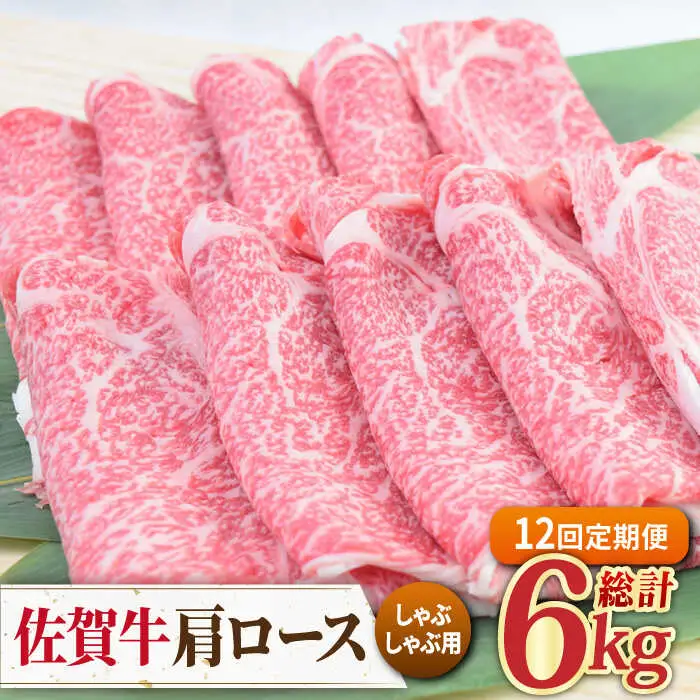 【全12回定期便】佐賀牛 しゃぶしゃぶ用肩ロース 500g 黒毛和牛[FAY099]