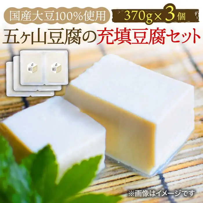 ＜100％国産大豆＞五ヶ山豆腐の充填豆腐セット 吉野ヶ里町/五ヶ山豆腐・株式会社愛しとーと[FBY025]