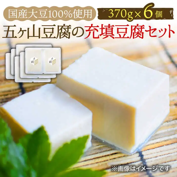 ＜100％国産大豆＞五ヶ山豆腐の充填豆腐セット 吉野ヶ里町/五ヶ山豆腐・株式会社愛しとーと[FBY026]