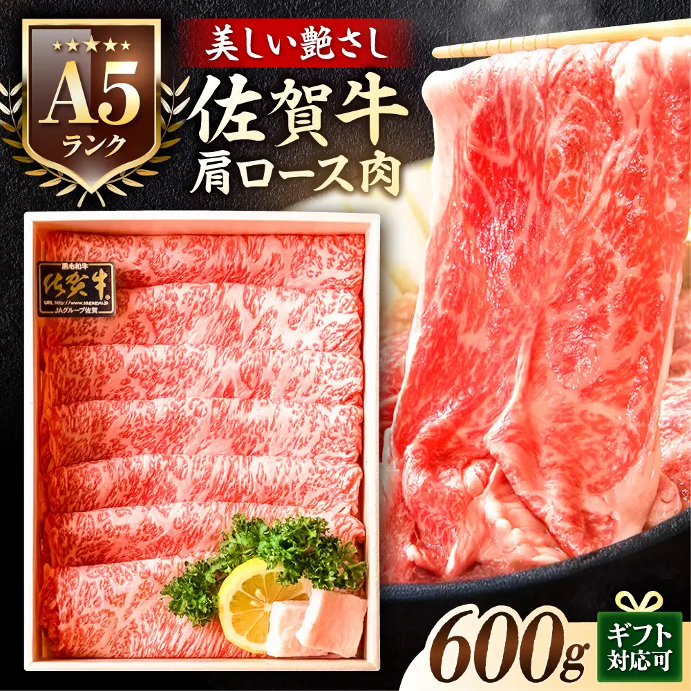 佐賀牛肩ロース スライス 600g しゃぶしゃぶ A5 黒毛和牛 スピード発送[FCX006]