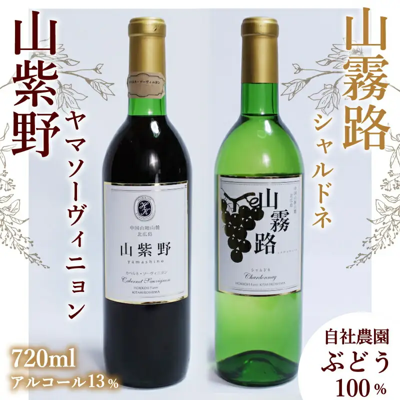ホッコーワイナリー　山紫野・山霧路　2本セット　KA038_018