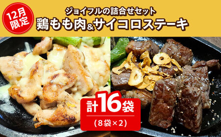 【12月限定】ジョイフル プライム サイコロ ステーキ ( てりやき ソース + ペッパー) & 味付け 鶏もも肉 2種 16袋 詰め合わせ サイコロステーキ 約 1kg 牛 肉 鶏 鶏肉 もも カット 冷凍 小分け [ABAA017] 