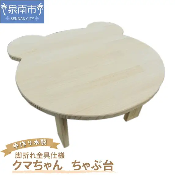 手作り木製 クマさん ちゃぶ台 脚折れ金具仕様【007B-137】
