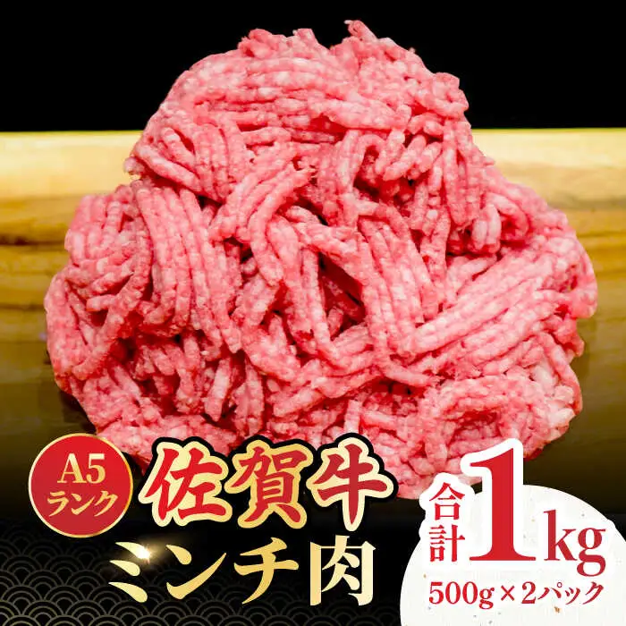 黒毛和牛 佐賀牛 A5 ミンチ 1kg（500g×2）ブランド 和牛 スピード発送[FCX003]