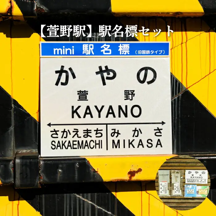 ≪萱野駅≫駅名標セット＜寄附使途指定＞【1301701】