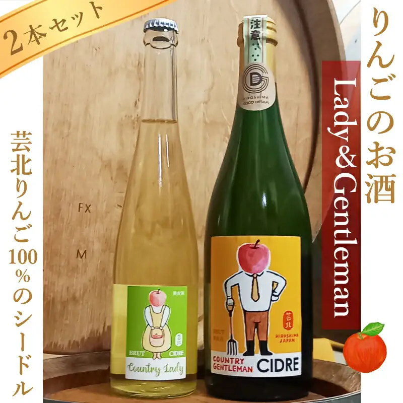 ホッコーワイナリー　カントリー・ジェントルマン＆レディー　シードル2本セット　KA038_019