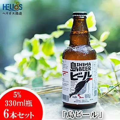 ヘリオス酒造「島ビール」5%　330ml瓶6本セット～沖縄の島の想いがギュッとつまったビールです～
