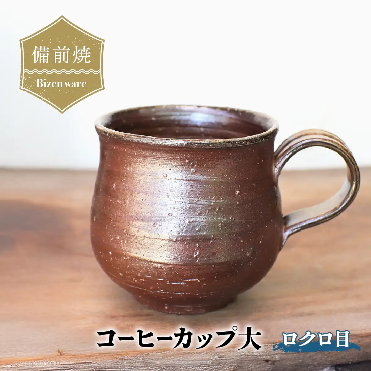 備前焼 コーヒーカップ(大)・ろくろ目　c7-057【1278184】