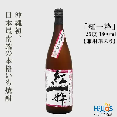 ヘリオス酒造【沖縄初、日本最南端の本格いも焼酎】『紅一粋－べにいっすい』25度　1800ml【兼用箱入り】
