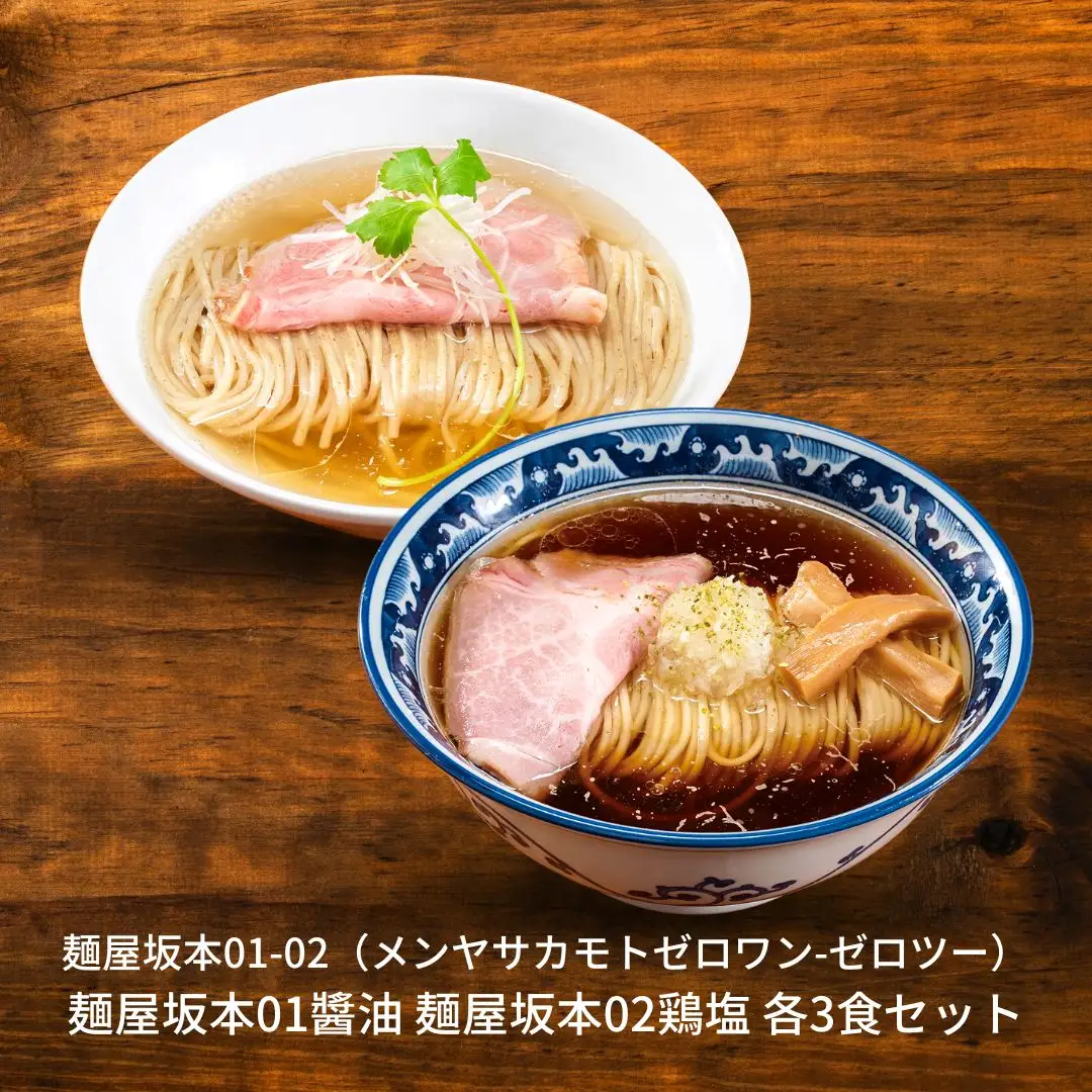 ラーメン 麺屋坂本01醤油 02鶏塩 各3食セット ラーメン 冷凍 [ミシュランガイド2020新潟特別版掲載]