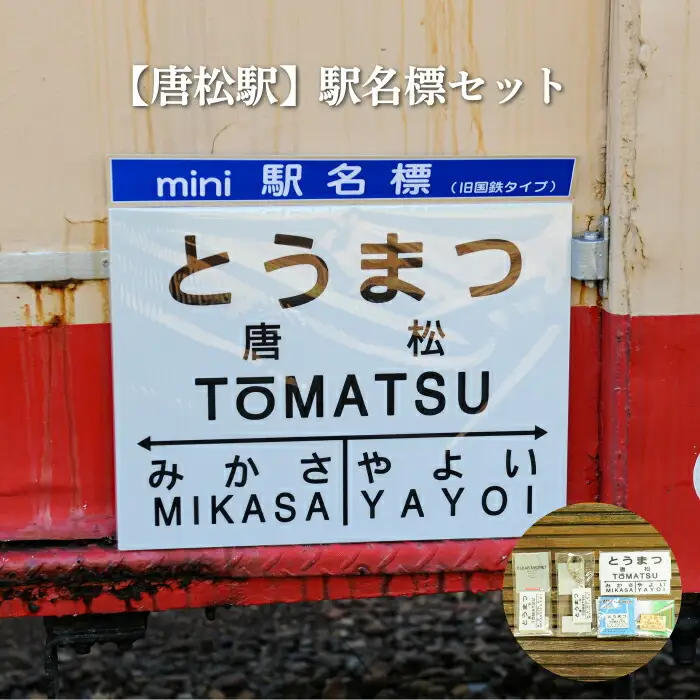 ≪唐松駅≫駅名標セット＜寄附使途指定＞【1301801】