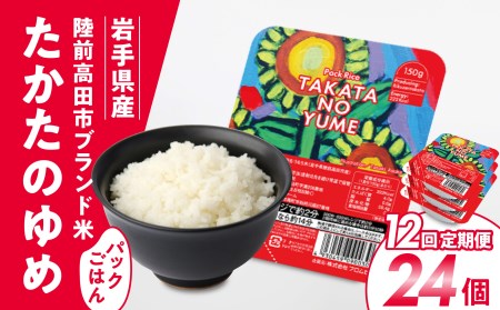 【定期便/12回】「たかたのゆめ」パックごはん24P×12回（288P）【 復興米 米 パックライス 国産 お手軽 レンジ 簡単 便利 時短 非常食 備蓄 保存食 キャンプ こども食堂 】RT1723