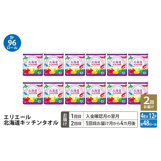【2回お届け 計96ロール】エリエール 北海道 キッチンタオル 50カット4R 12パック パルプ100% 吸収 キッチンペーパー まとめ買い 防災 常備品 備蓄品 消耗品 日用品 生活必需品 送料無料 赤平市 キッチン用品 