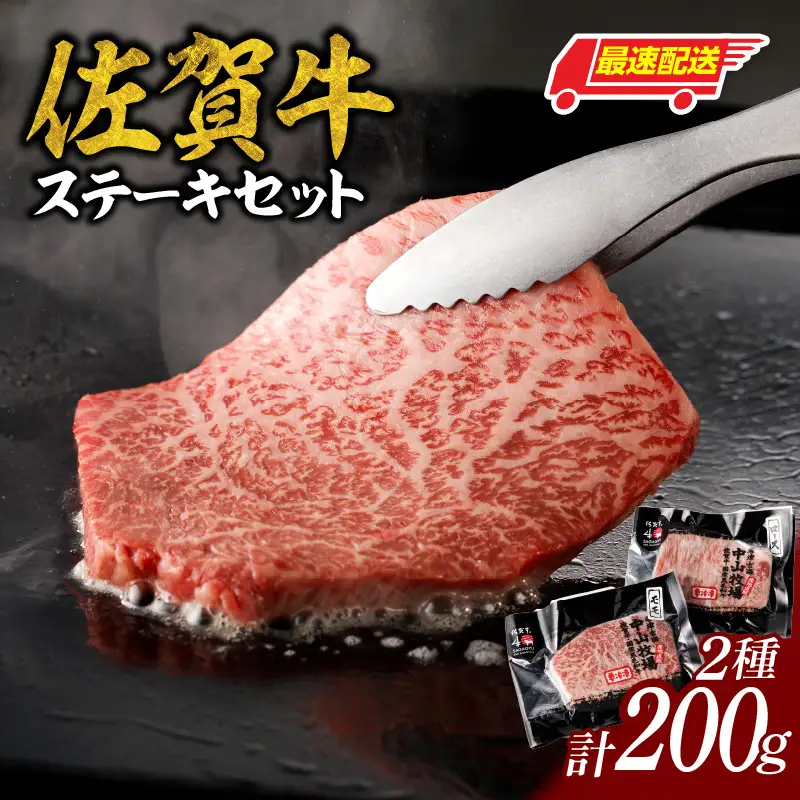 【最速配送】佐賀牛ステーキ 200g ／ ステーキ【B056】