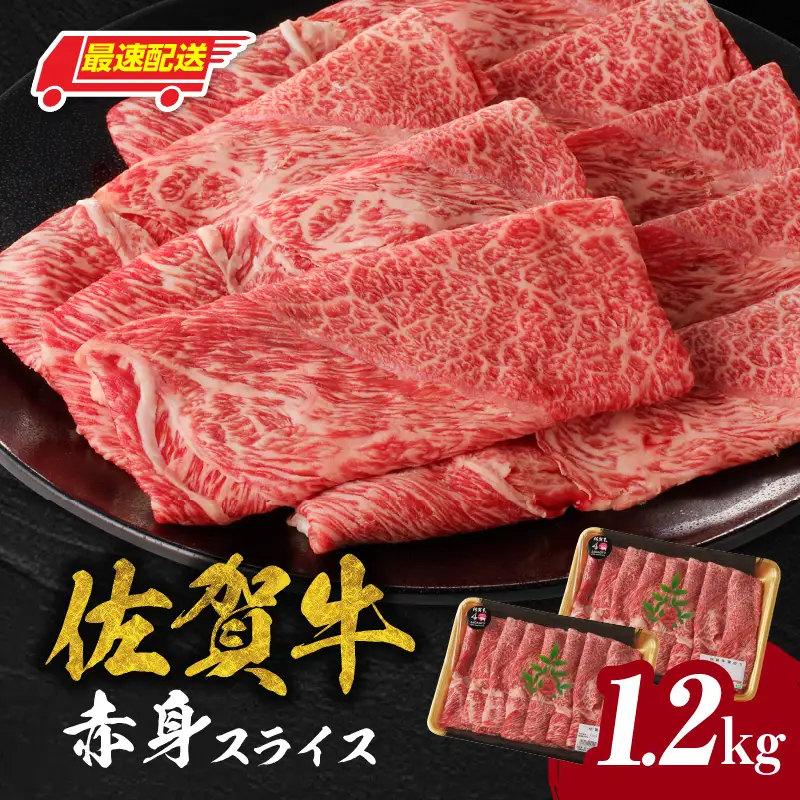 【最速配送】佐賀牛赤身スライス 1.2kg すき焼き ／ 牛肉すき焼き【C023】