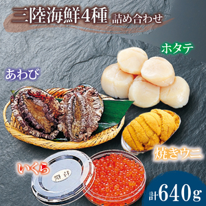 海鮮4種 約640g ホタテ あわび 鮑 いくら 焼きうに 帆立 雲丹 寿司 Abalone ステーキ バターソテー 正月 お正月 おせち 刺し身 刺身 バーベキュー BBQ ごはん 夕飯 おかず おつまみ 晩酌 米 丼 海産物 海鮮 魚介 魚介類 贈答品 お中元 お歳暮 大船渡 三陸 岩手県 国産