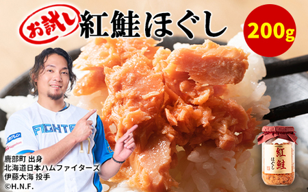 【お試し】紅鮭ほぐし 1本（200g） 鮭フレーク　サケフレーク 瓶詰め 保存食