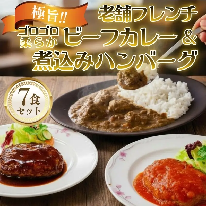 老舗フレンチの極旨 牛ヒレビーフカレー＆煮込みハンバーグ7食セット