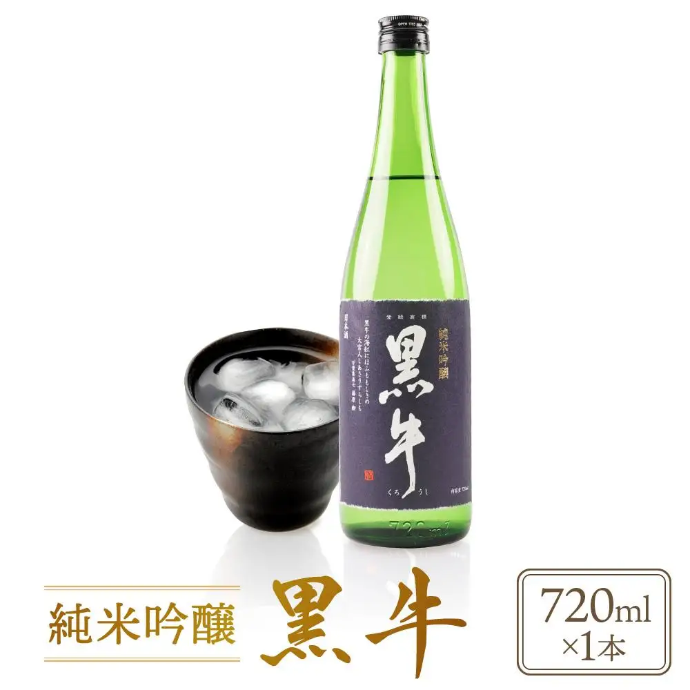 純米吟醸 「黒牛」 720ml