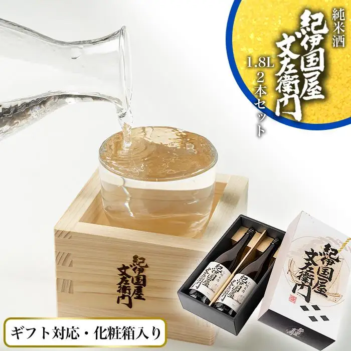 【ギフト対応】【化粧箱入り】純米酒「紀伊国屋文左衛門」1.8L　2本セット　
