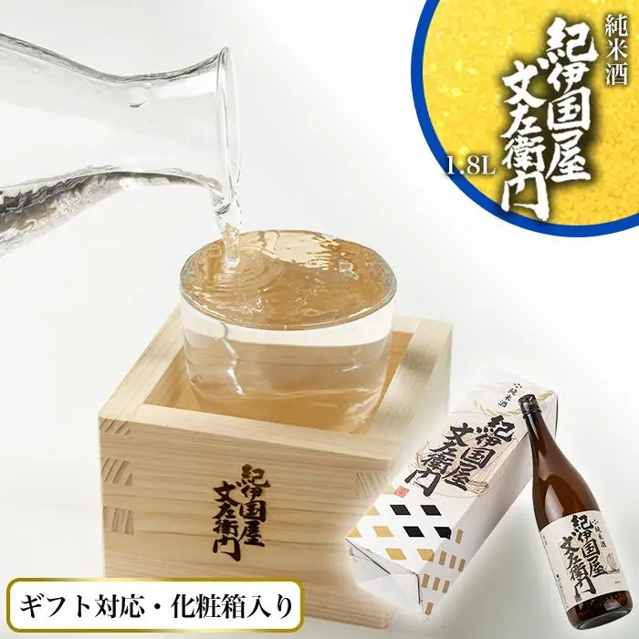 【ギフト対応】【化粧箱入り】純米酒「紀伊国屋文左衛門」1.8L専用カートン入り
