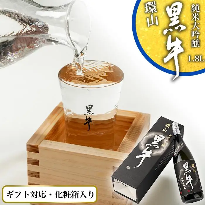 【ギフト対応】【化粧箱入り】純米大吟醸　黒牛　環山　1.8L専用カートン入り