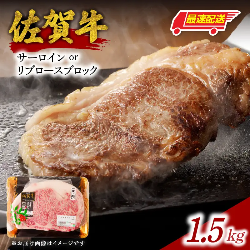 【最速配送】佐賀牛 サーロインまたはリブロース 1.5kg ／ 佐賀牛【E025】