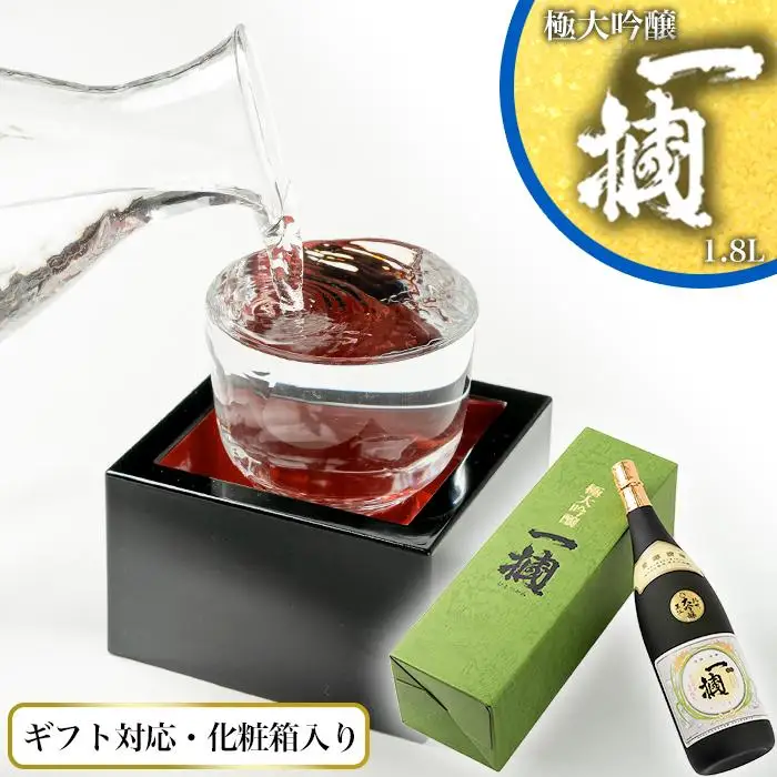 【ギフト対応】【化粧箱入り】極大吟醸　一掴　1.8L専用カートン入り