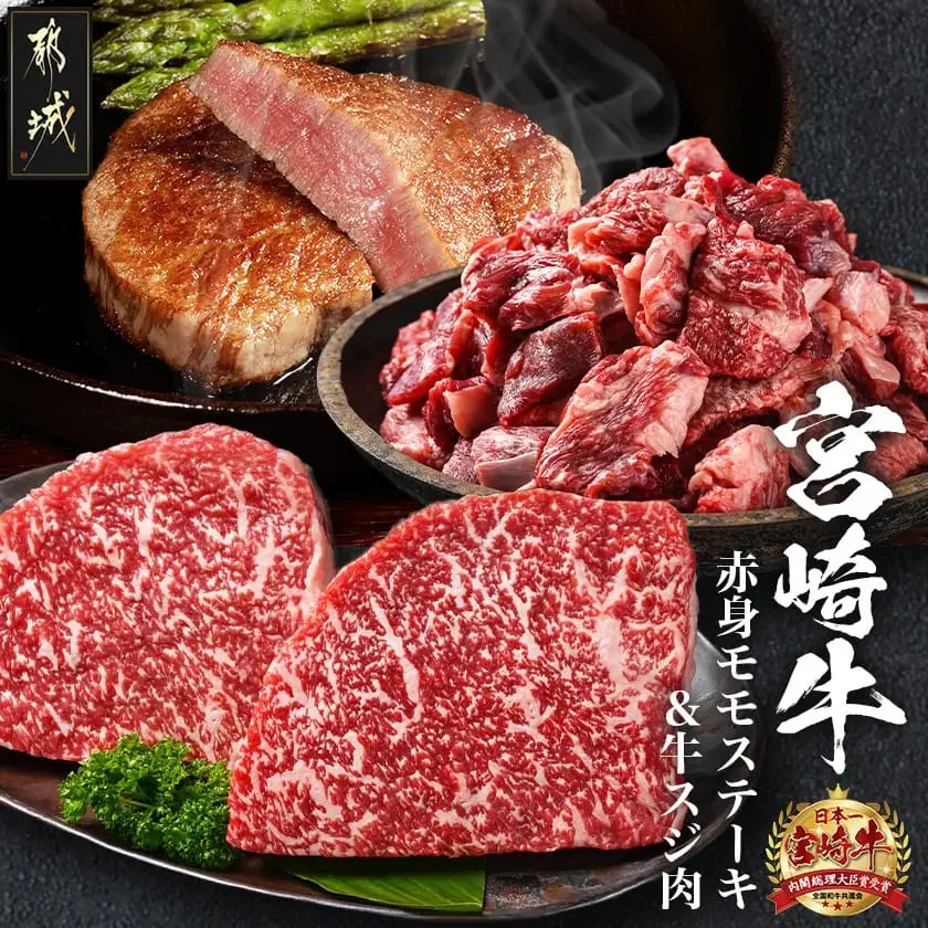 都城産宮崎牛赤身モモステーキ500g＆牛スジ肉1kg〔21-4201〕_(都城市) 都城産宮崎牛 赤身モモステーキ 250g×2枚 牛スジ肉（真空）500g×2袋 宮崎牛 牛肉 モモ ステーキ ギフト 贈答用