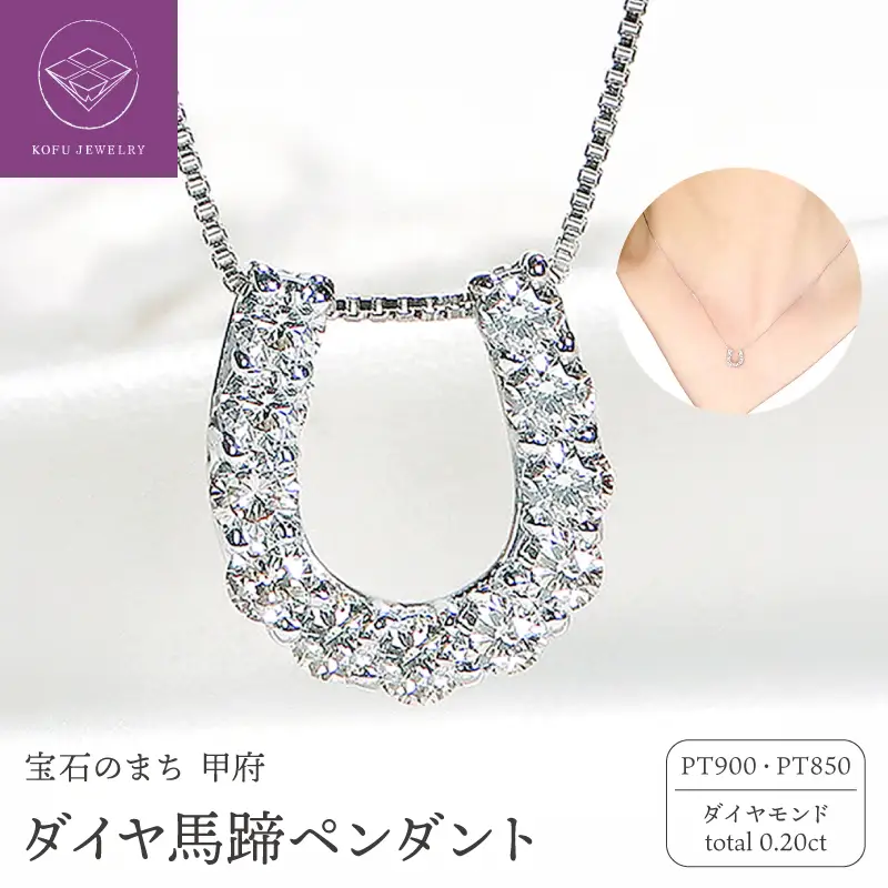 Pt ダイヤ馬蹄0.20ct　PN　325714