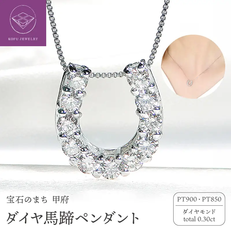 Pt ダイヤ馬蹄0.30ct　PN　325717
